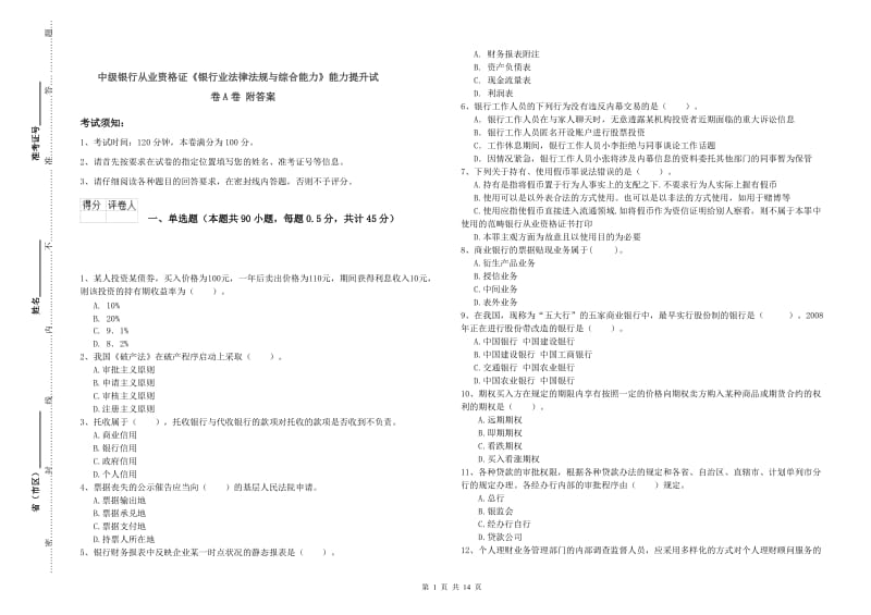 中级银行从业资格证《银行业法律法规与综合能力》能力提升试卷A卷 附答案.doc_第1页