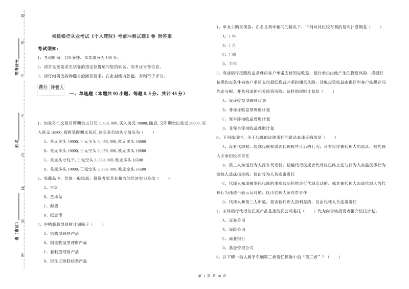 初级银行从业考试《个人理财》考前冲刺试题B卷 附答案.doc_第1页