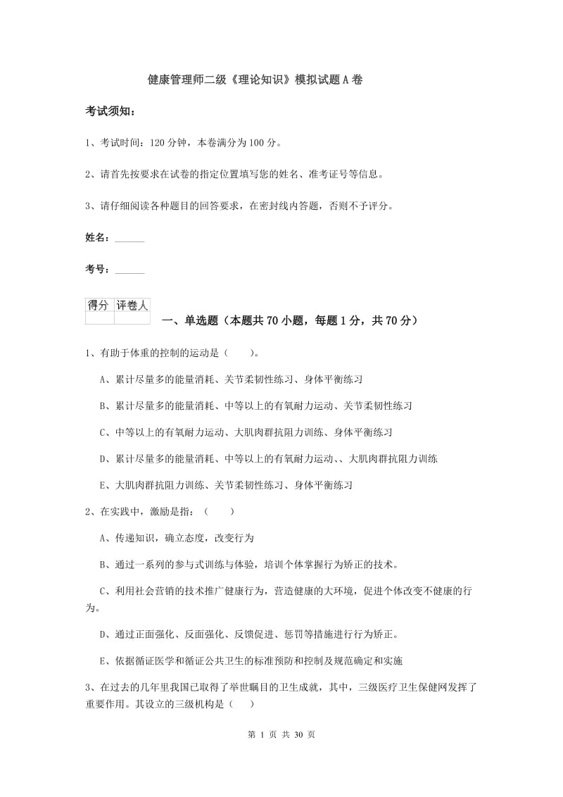 健康管理师二级《理论知识》模拟试题A卷.doc_第1页