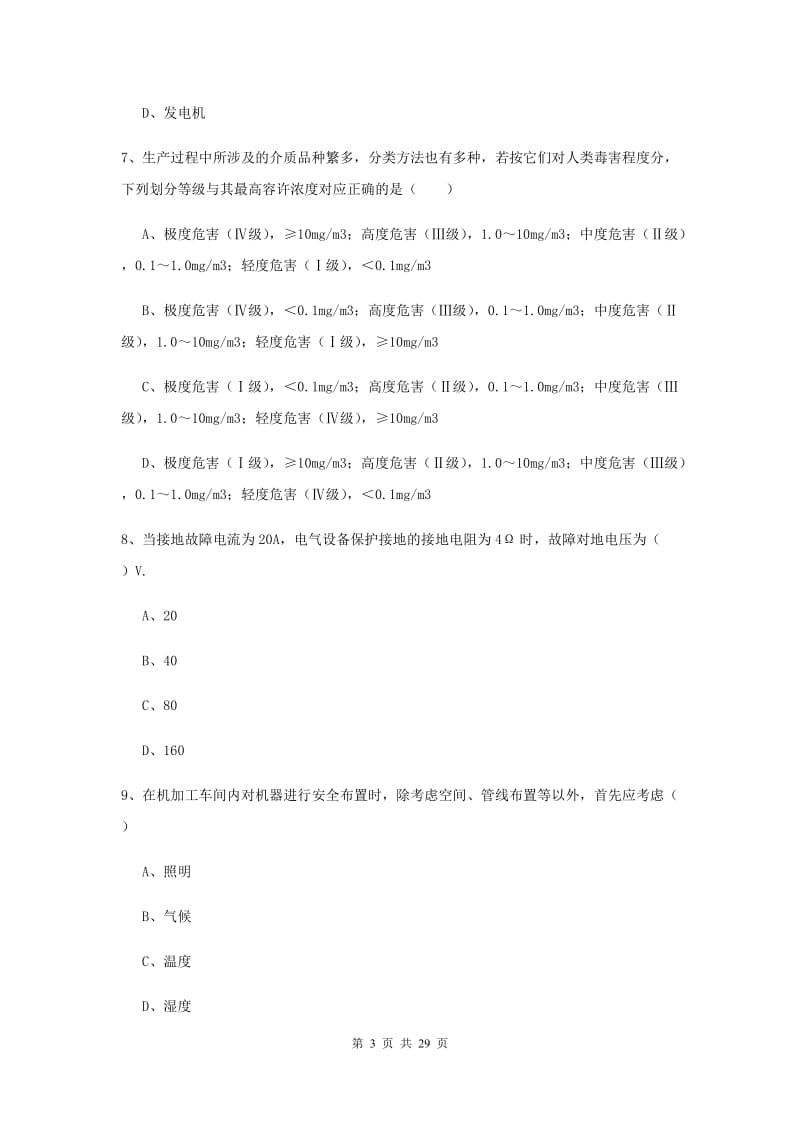 2020年安全工程师考试《安全生产技术》题库练习试卷.doc_第3页