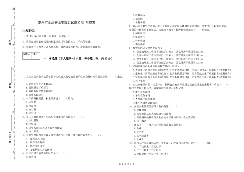 东兴市食品安全管理员试题C卷 附答案.doc_第1页