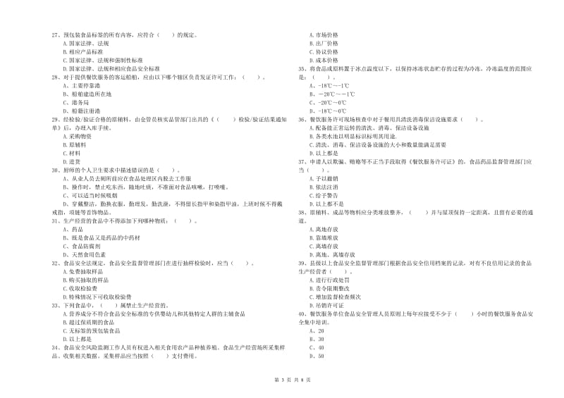 东兴市食品安全管理员试题C卷 附答案.doc_第3页