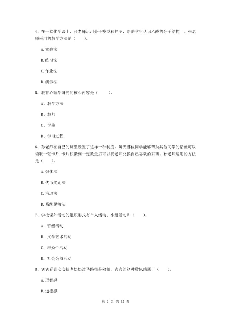 中学教师资格《教育知识与能力》过关检测试卷A卷 含答案.doc_第2页