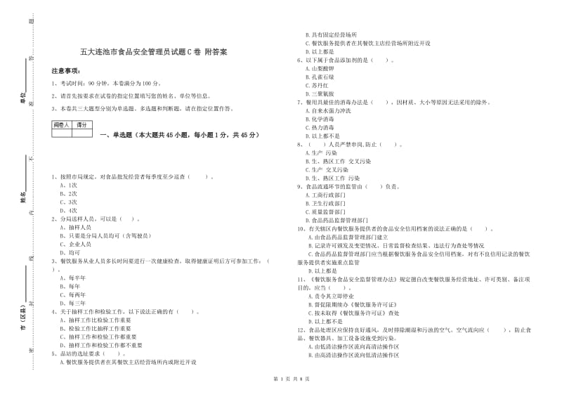 五大连池市食品安全管理员试题C卷 附答案.doc_第1页