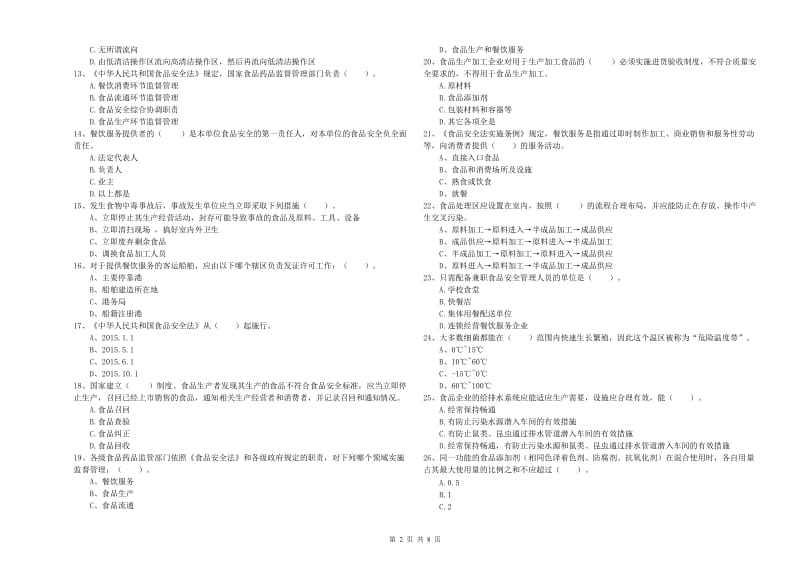 五大连池市食品安全管理员试题C卷 附答案.doc_第2页