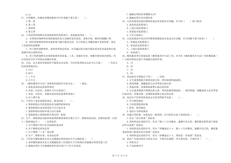五大连池市食品安全管理员试题C卷 附答案.doc_第3页