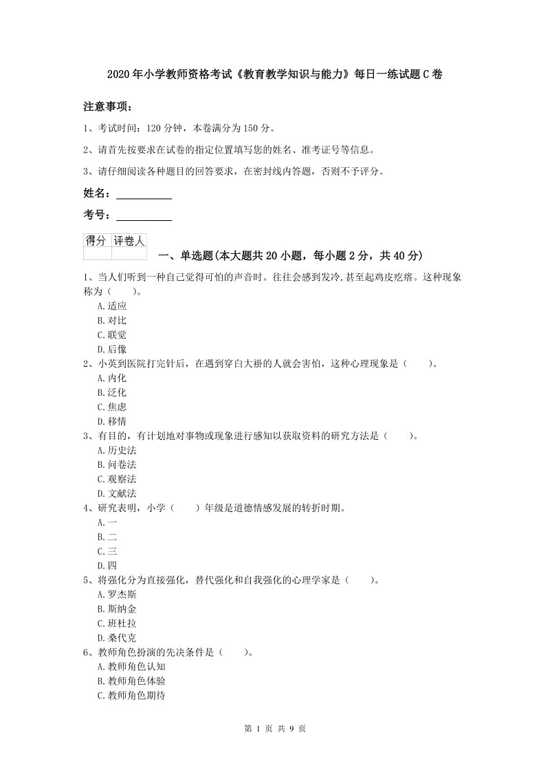 2020年小学教师资格考试《教育教学知识与能力》每日一练试题C卷.doc_第1页