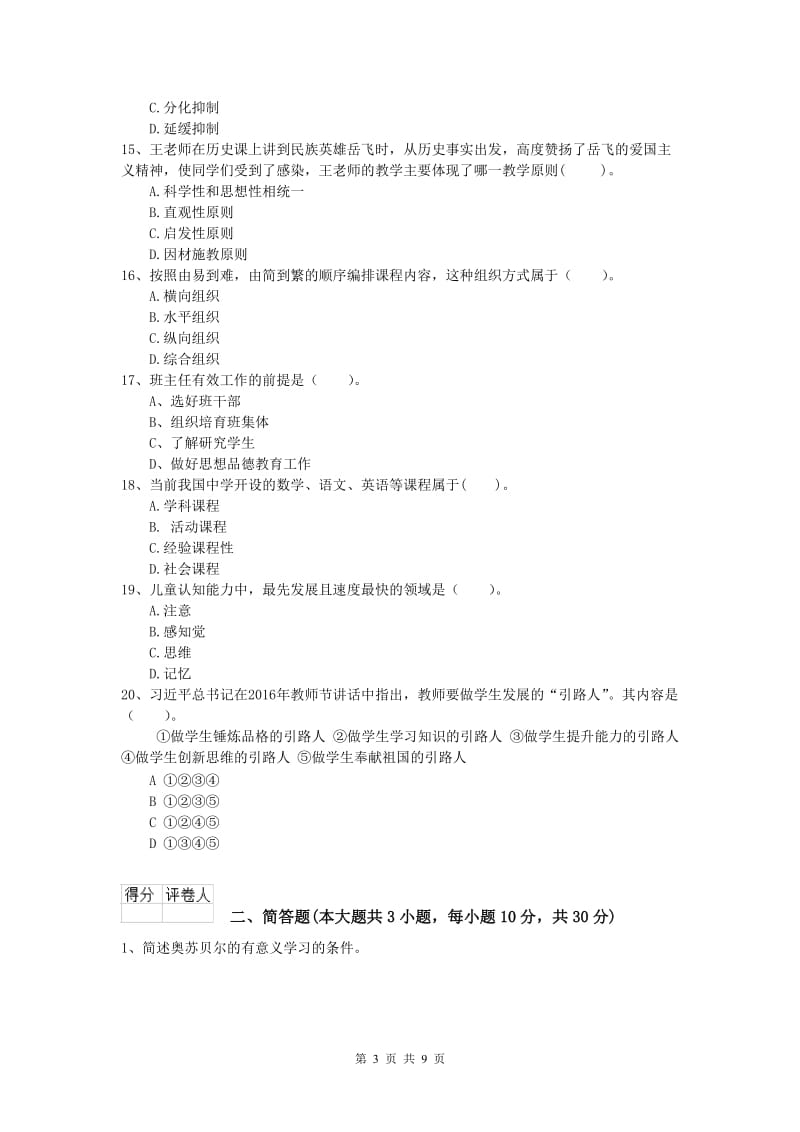 2020年小学教师资格考试《教育教学知识与能力》每日一练试题C卷.doc_第3页