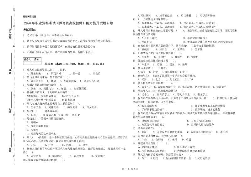 2020年职业资格考试《保育员高级技师》能力提升试题A卷.doc_第1页