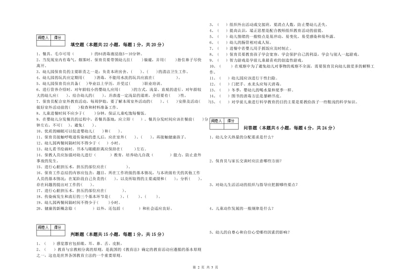 2020年职业资格考试《保育员高级技师》能力提升试题A卷.doc_第2页