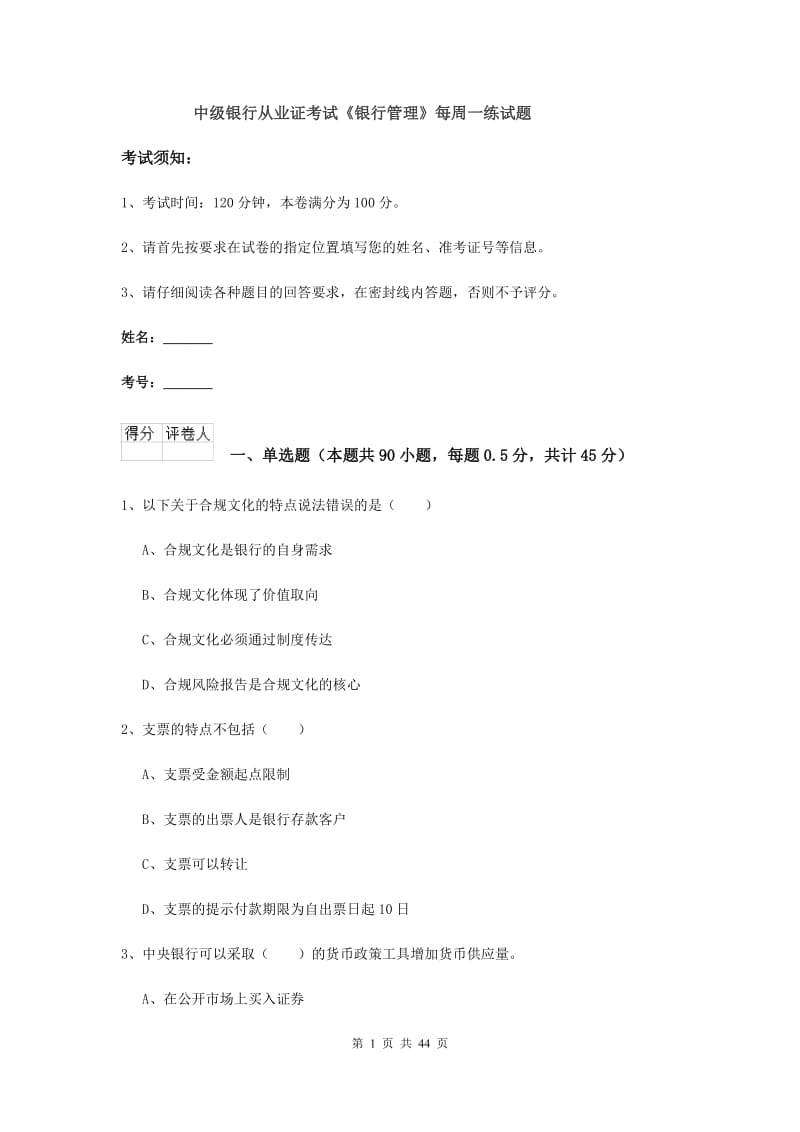 中级银行从业证考试《银行管理》每周一练试题.doc_第1页