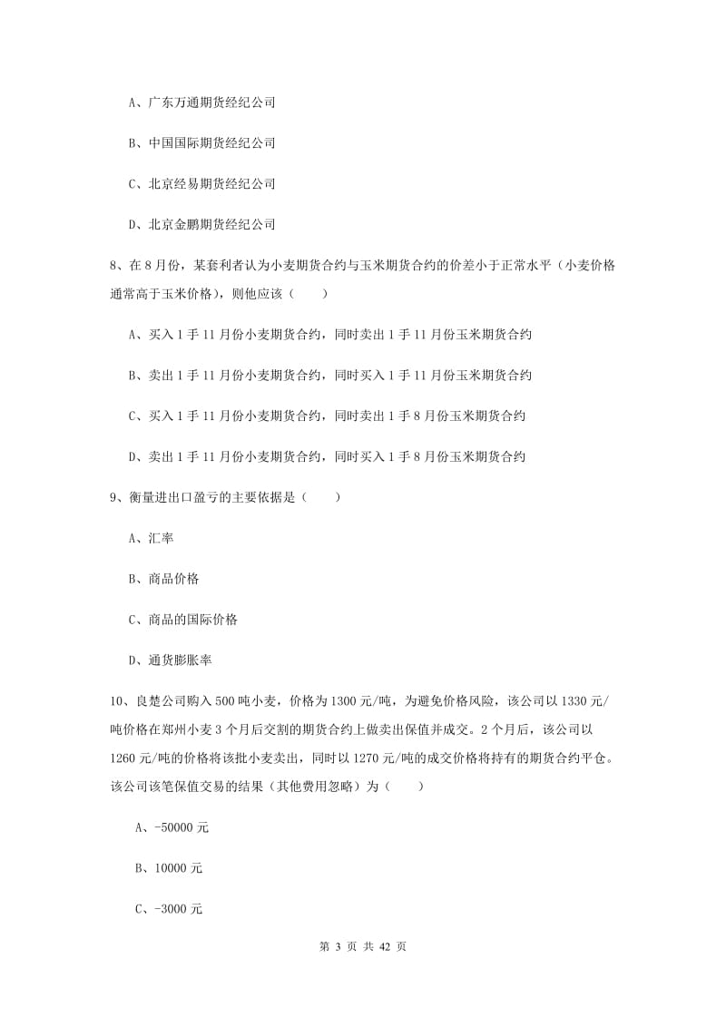 2020年期货从业资格考试《期货投资分析》真题练习试题B卷 附答案.doc_第3页