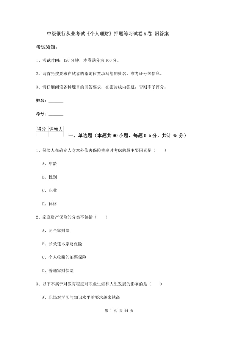 中级银行从业考试《个人理财》押题练习试卷A卷 附答案.doc_第1页