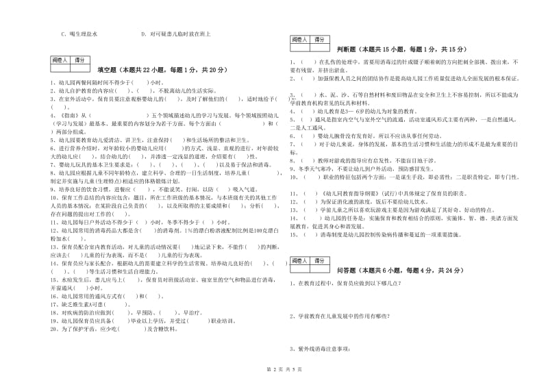 2020年国家职业资格考试《一级(高级技师)保育员》考前检测试卷A卷.doc_第2页