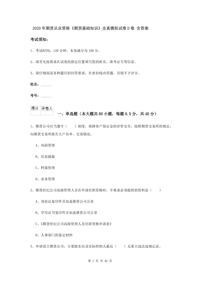 2020年期货从业资格《期货基础知识》全真模拟试卷D卷 含答案.doc_第1页