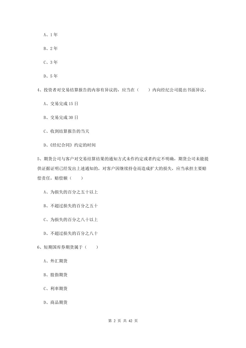 2020年期货从业资格《期货基础知识》全真模拟试卷D卷 含答案.doc_第2页