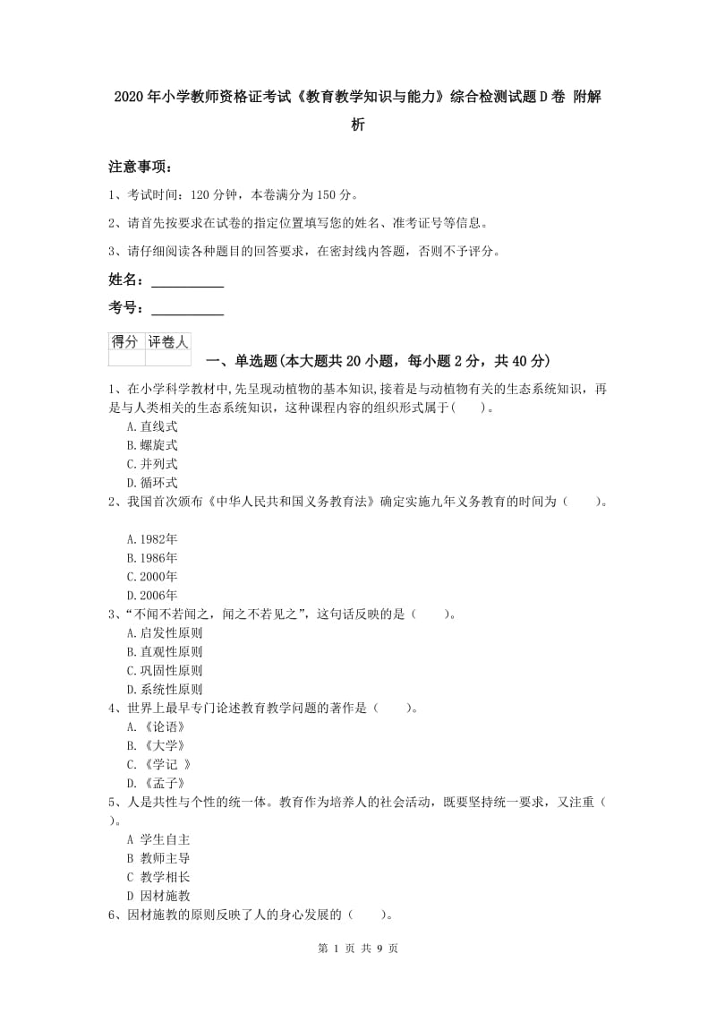 2020年小学教师资格证考试《教育教学知识与能力》综合检测试题D卷 附解析.doc_第1页