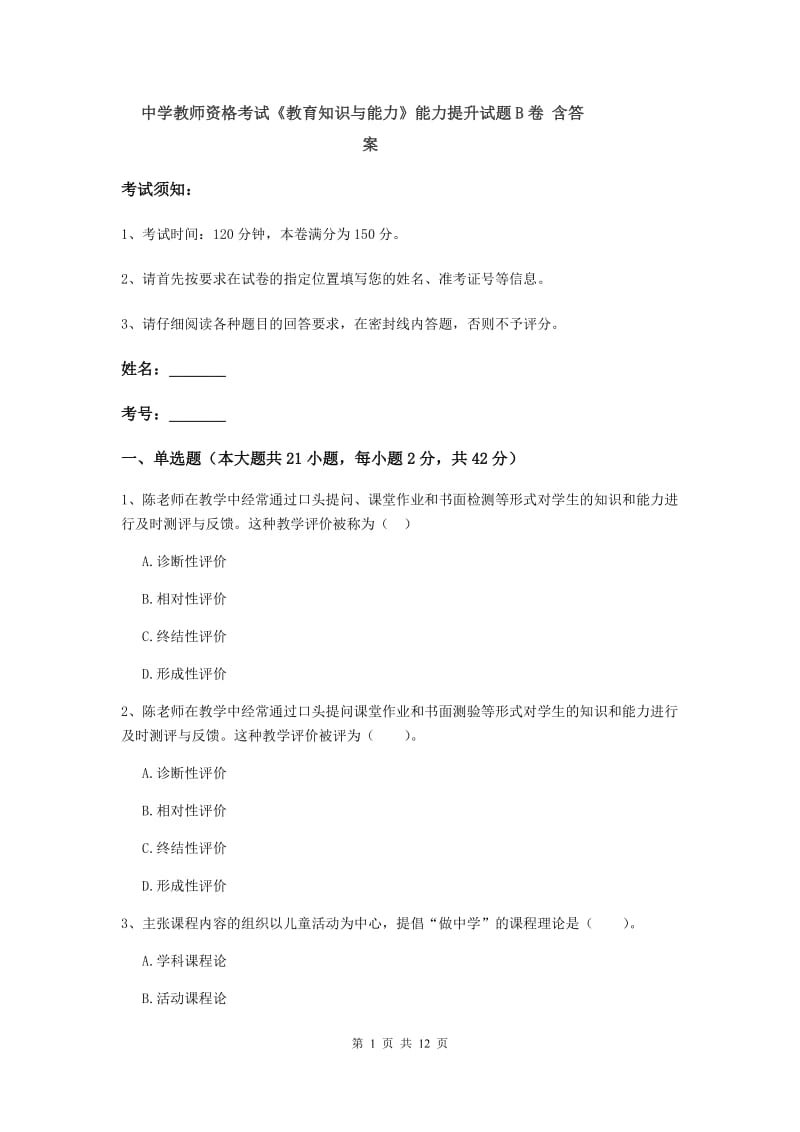 中学教师资格考试《教育知识与能力》能力提升试题B卷 含答案.doc_第1页