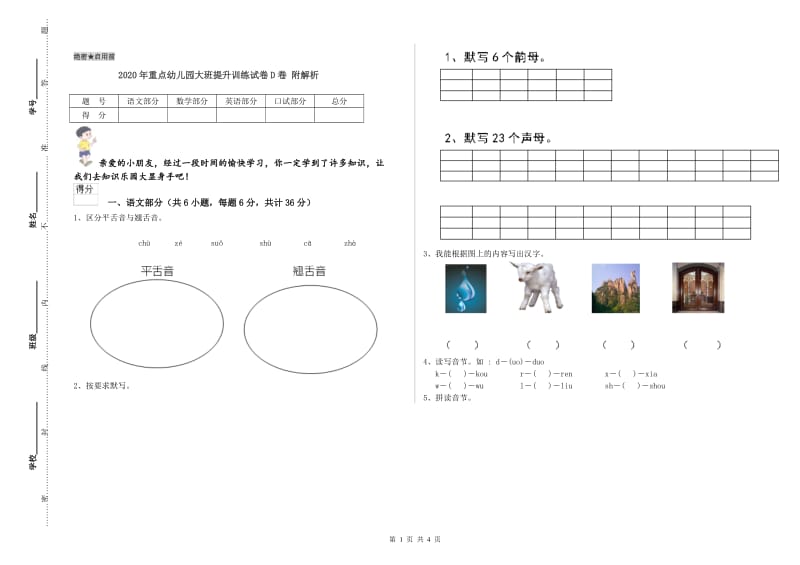 2020年重点幼儿园大班提升训练试卷D卷 附解析.doc_第1页