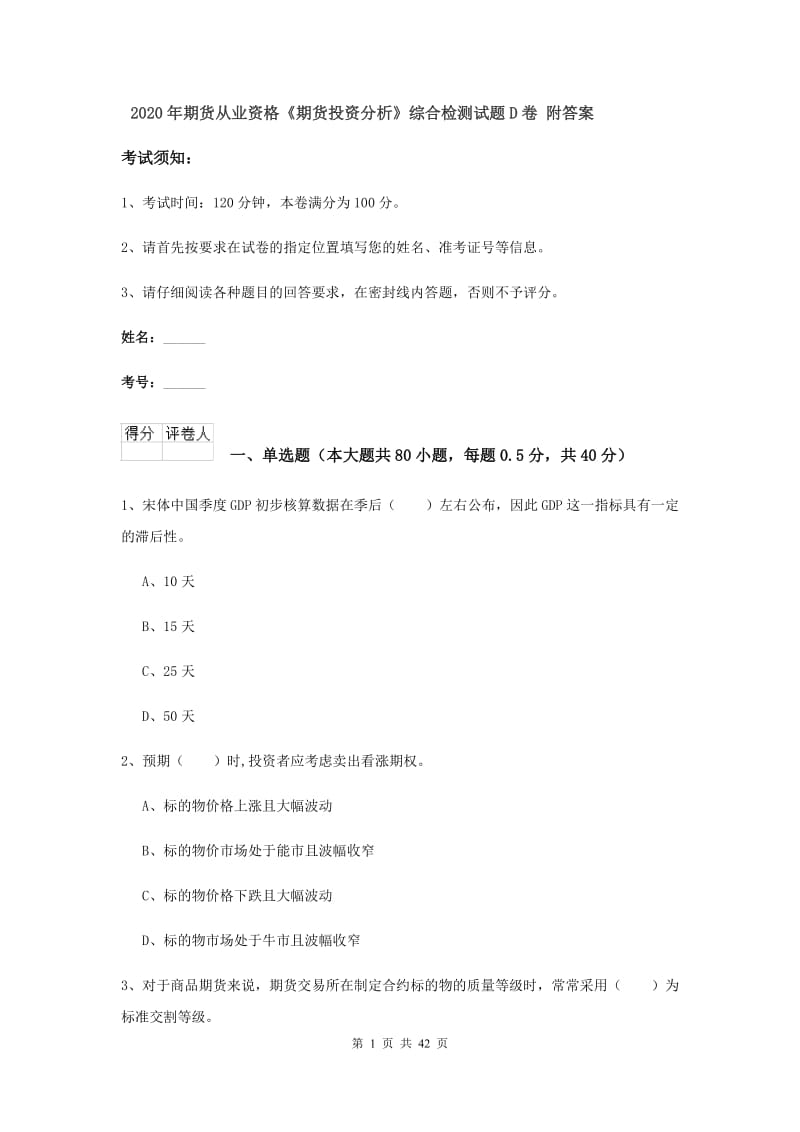 2020年期货从业资格《期货投资分析》综合检测试题D卷 附答案.doc_第1页