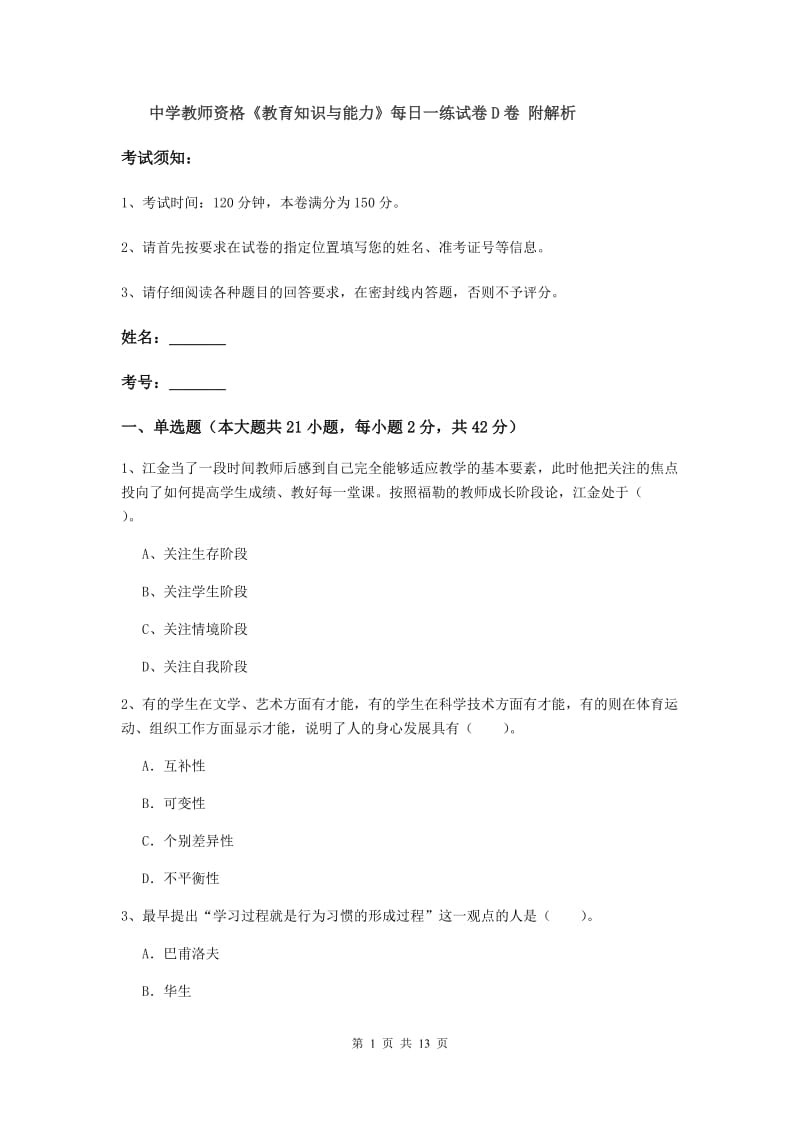 中学教师资格《教育知识与能力》每日一练试卷D卷 附解析.doc_第1页