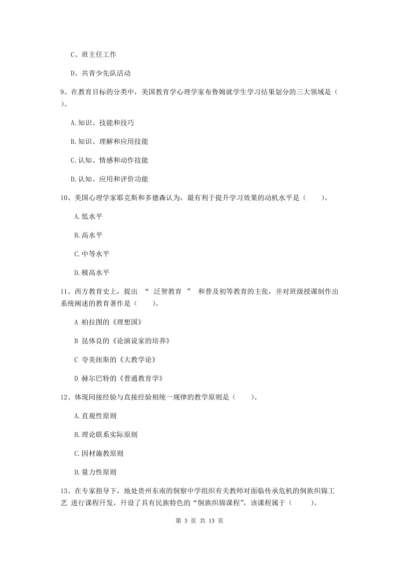 中学教师资格《教育知识与能力》每日一练试卷D卷 附解析.doc_第3页