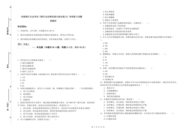 初级银行从业考试《银行业法律法规与综合能力》考前练习试题 附解析.doc_第1页