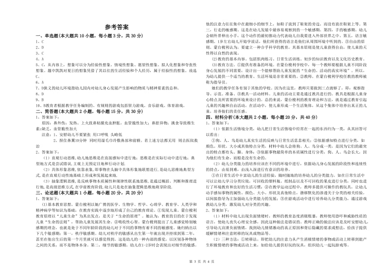 2020年幼儿教师资格证《幼儿保教知识与能力》题库综合试卷D卷.doc_第3页