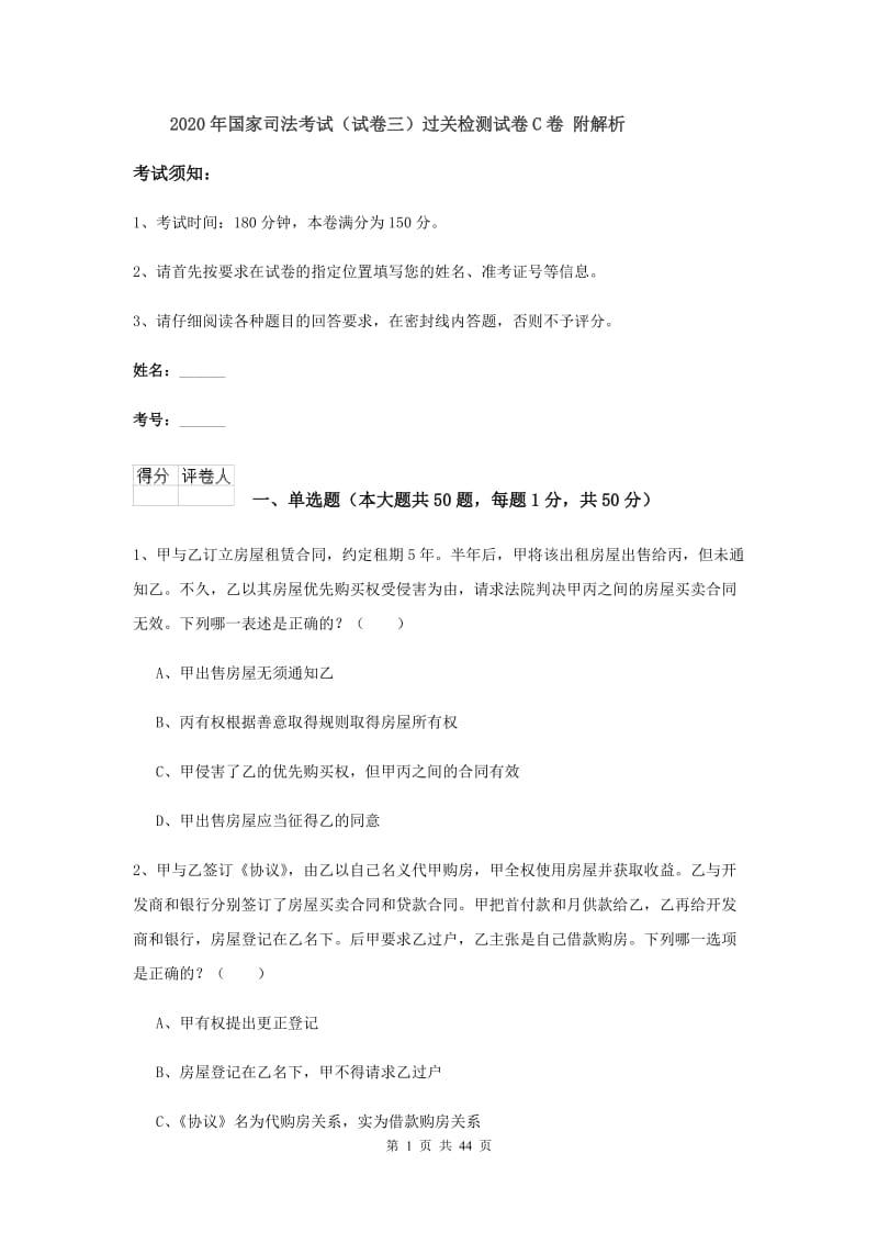 2020年国家司法考试（试卷三）过关检测试卷C卷 附解析.doc_第1页