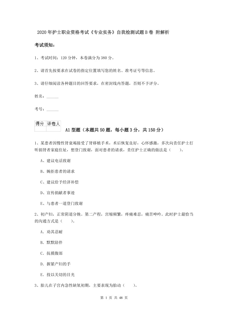 2020年护士职业资格考试《专业实务》自我检测试题B卷 附解析.doc_第1页