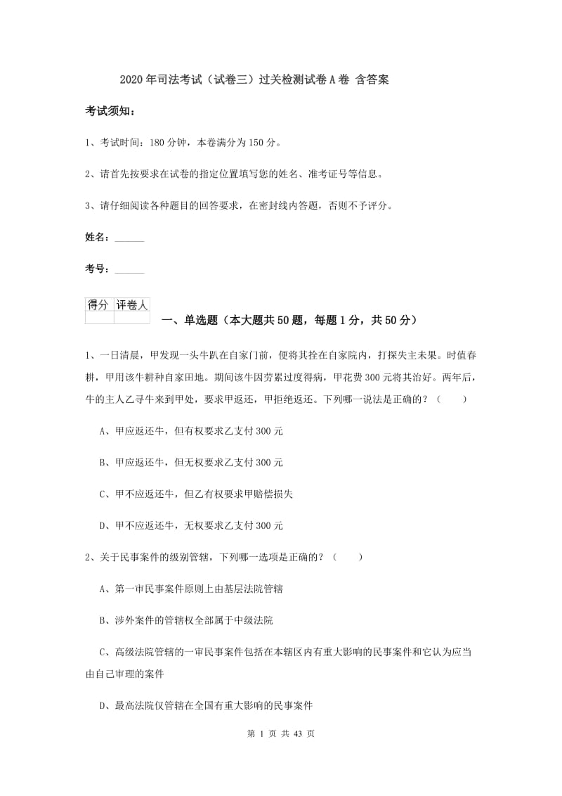 2020年司法考试（试卷三）过关检测试卷A卷 含答案.doc_第1页