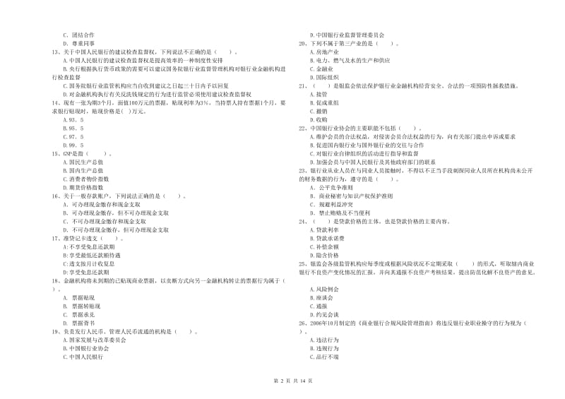 中级银行从业资格《银行业法律法规与综合能力》综合检测试卷C卷 附解析.doc_第2页