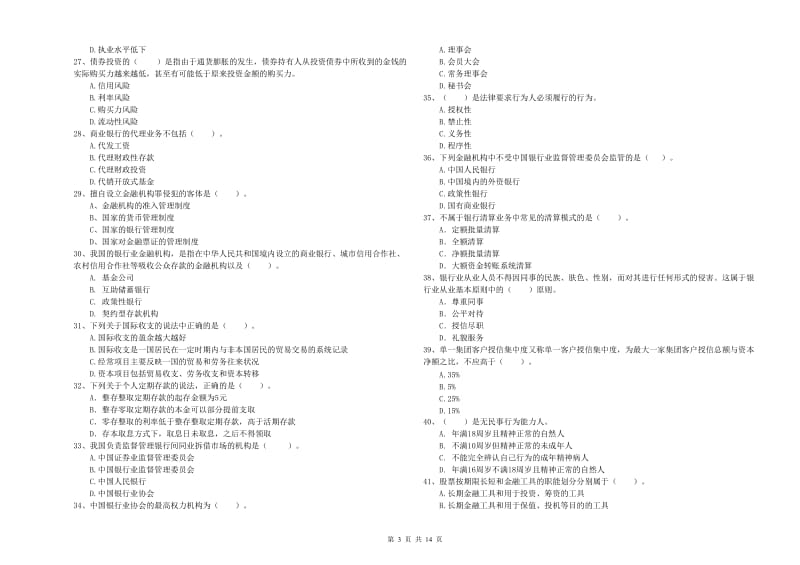 中级银行从业资格《银行业法律法规与综合能力》综合检测试卷C卷 附解析.doc_第3页