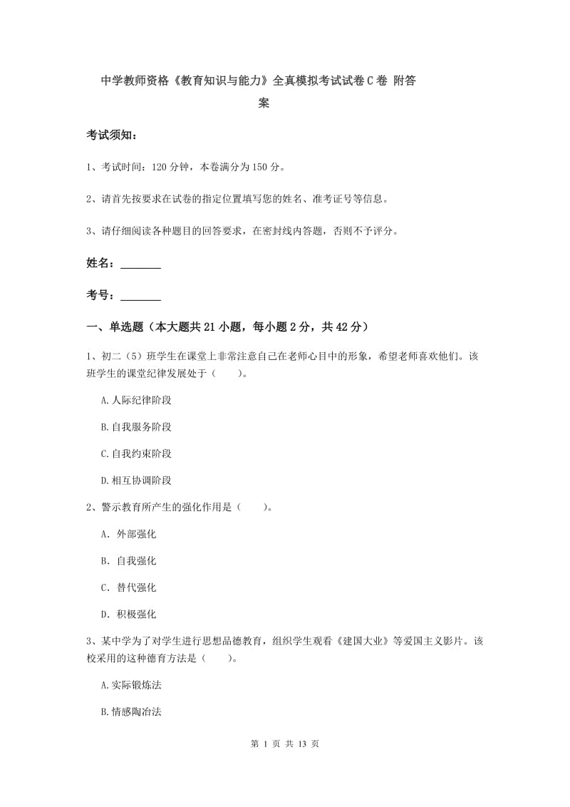 中学教师资格《教育知识与能力》全真模拟考试试卷C卷 附答案.doc_第1页