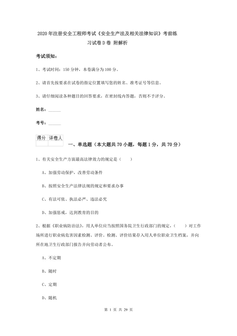 2020年注册安全工程师考试《安全生产法及相关法律知识》考前练习试卷D卷 附解析.doc_第1页