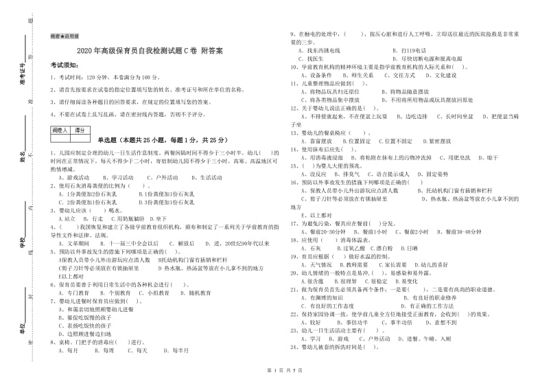 2020年高级保育员自我检测试题C卷 附答案.doc_第1页