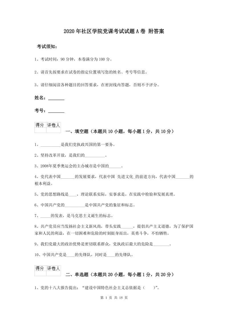 2020年社区学院党课考试试题A卷 附答案.doc_第1页