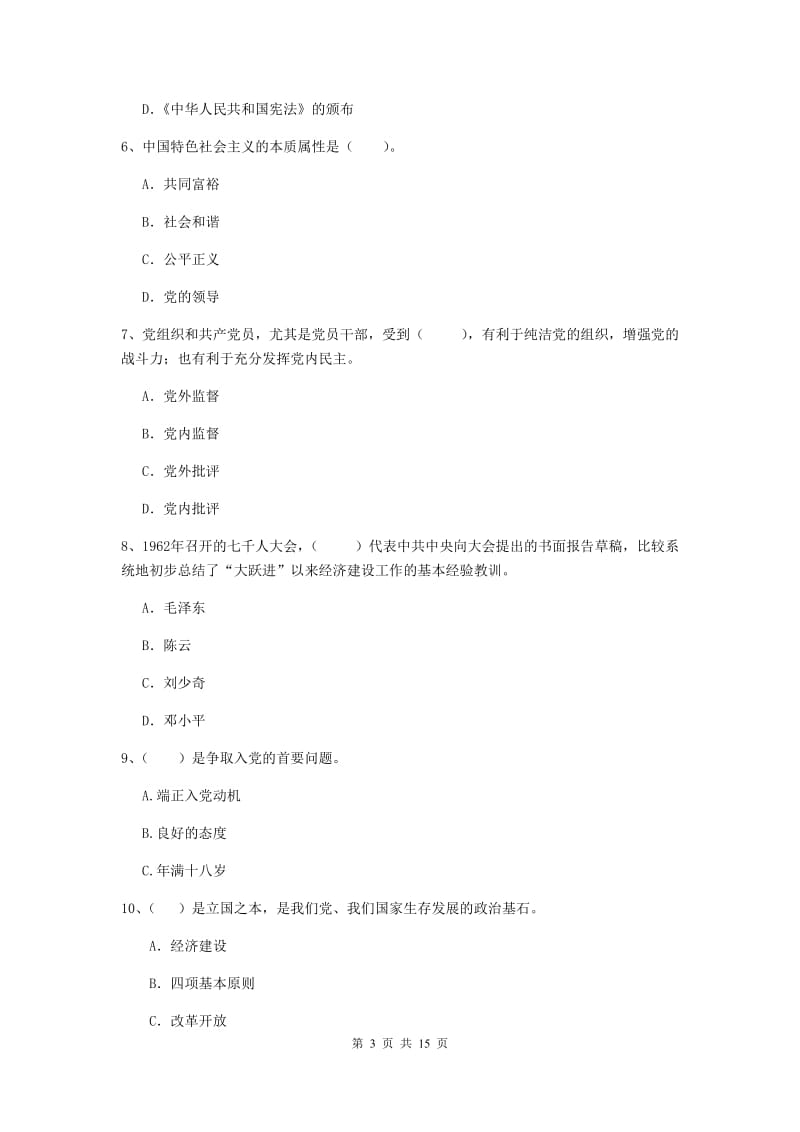 2020年社区学院党课考试试题A卷 附答案.doc_第3页