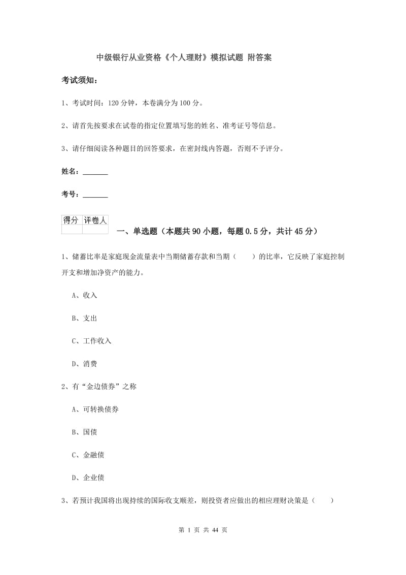 中级银行从业资格《个人理财》模拟试题 附答案.doc_第1页