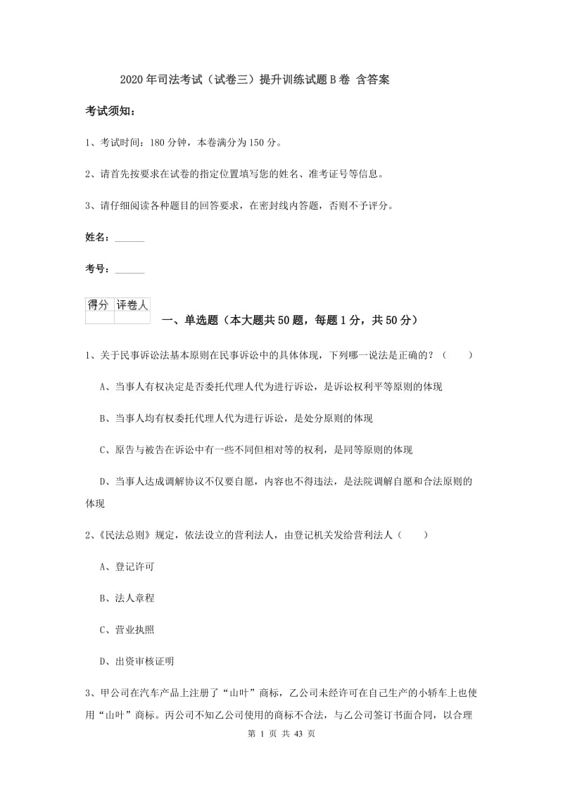 2020年司法考试（试卷三）提升训练试题B卷 含答案.doc_第1页