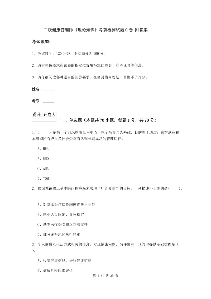 二级健康管理师《理论知识》考前检测试题C卷 附答案.doc_第1页