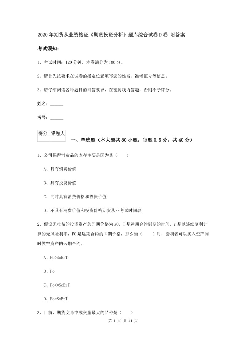 2020年期货从业资格证《期货投资分析》题库综合试卷D卷 附答案.doc_第1页