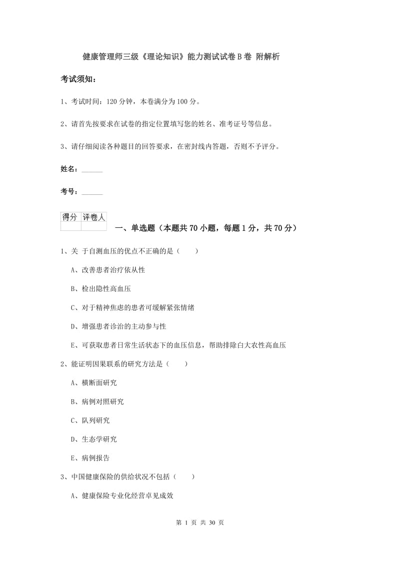 健康管理师三级《理论知识》能力测试试卷B卷 附解析.doc_第1页