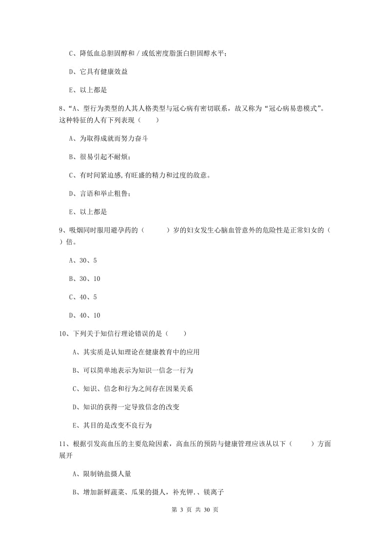 健康管理师三级《理论知识》能力测试试卷B卷 附解析.doc_第3页