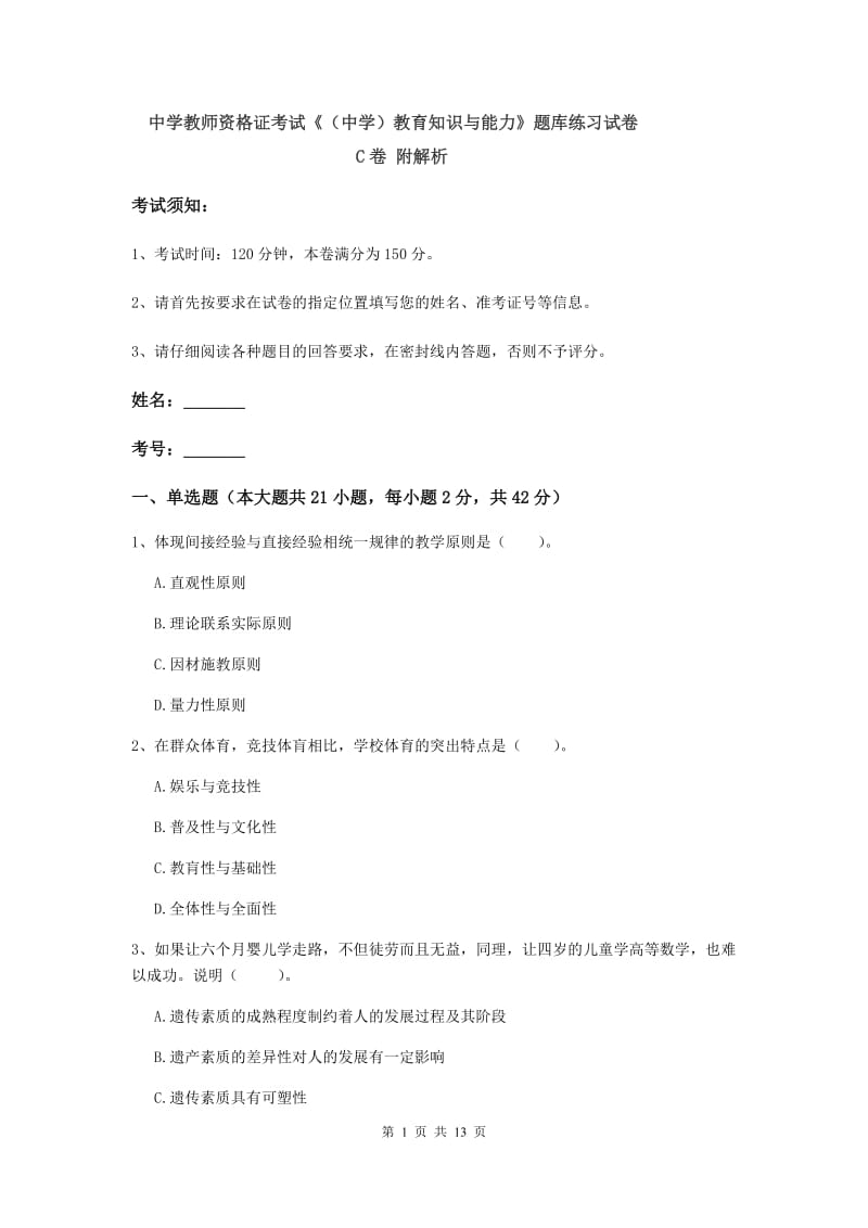 中学教师资格证考试《（中学）教育知识与能力》题库练习试卷C卷 附解析.doc_第1页