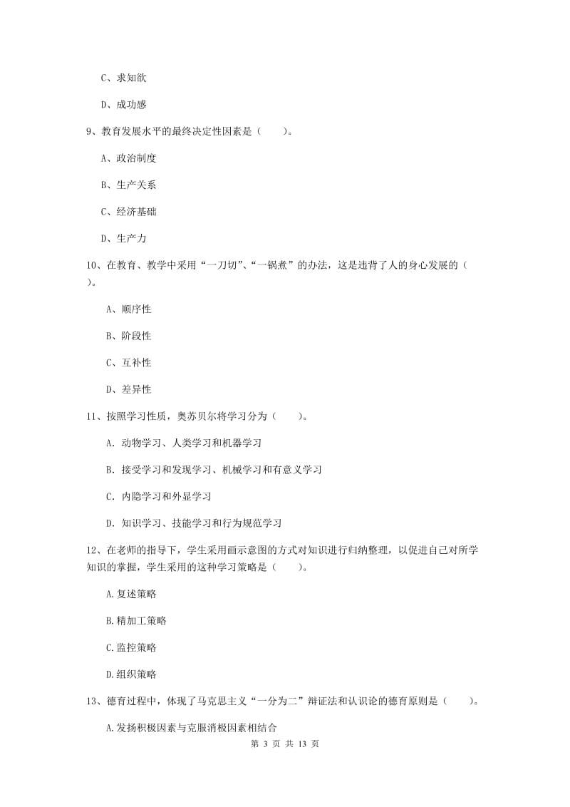 中学教师资格证考试《（中学）教育知识与能力》题库练习试卷C卷 附解析.doc_第3页