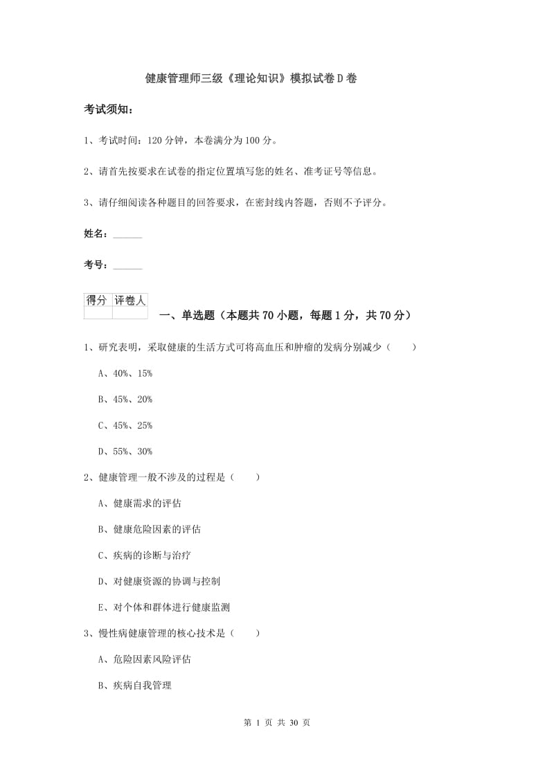 健康管理师三级《理论知识》模拟试卷D卷.doc_第1页