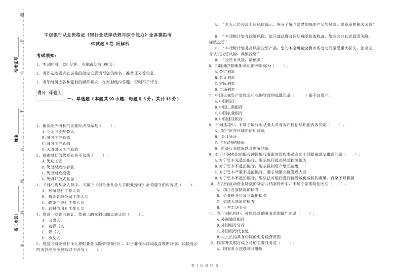 中级银行从业资格证《银行业法律法规与综合能力》全真模拟考试试题B卷 附解析.doc_第1页