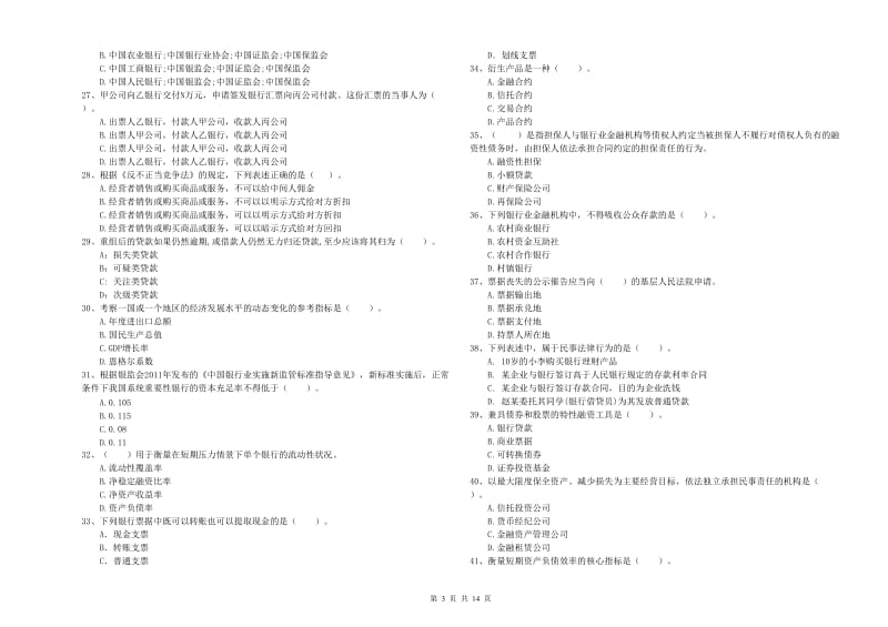 中级银行从业资格证《银行业法律法规与综合能力》全真模拟考试试题B卷 附解析.doc_第3页