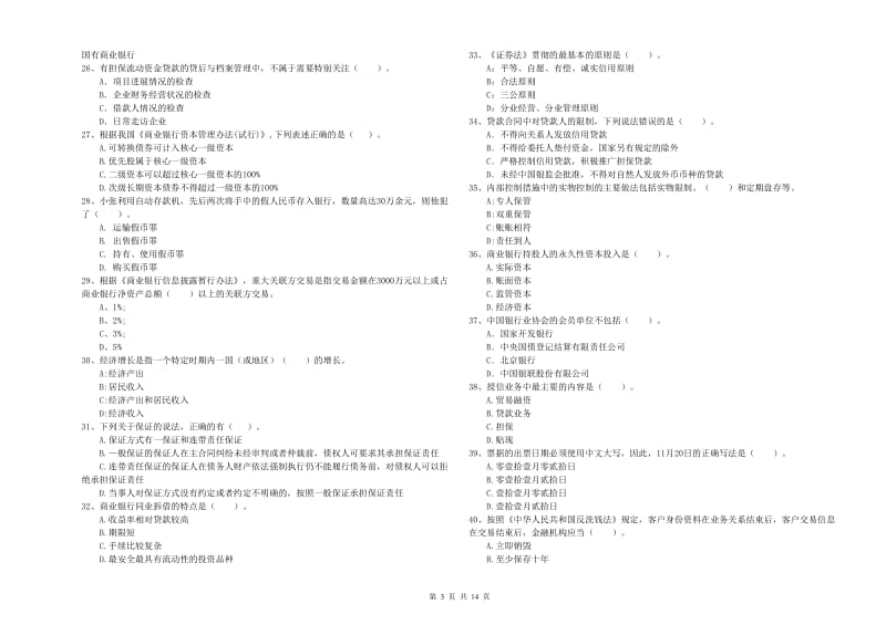 中级银行从业资格《银行业法律法规与综合能力》题库检测试卷D卷 含答案.doc_第3页